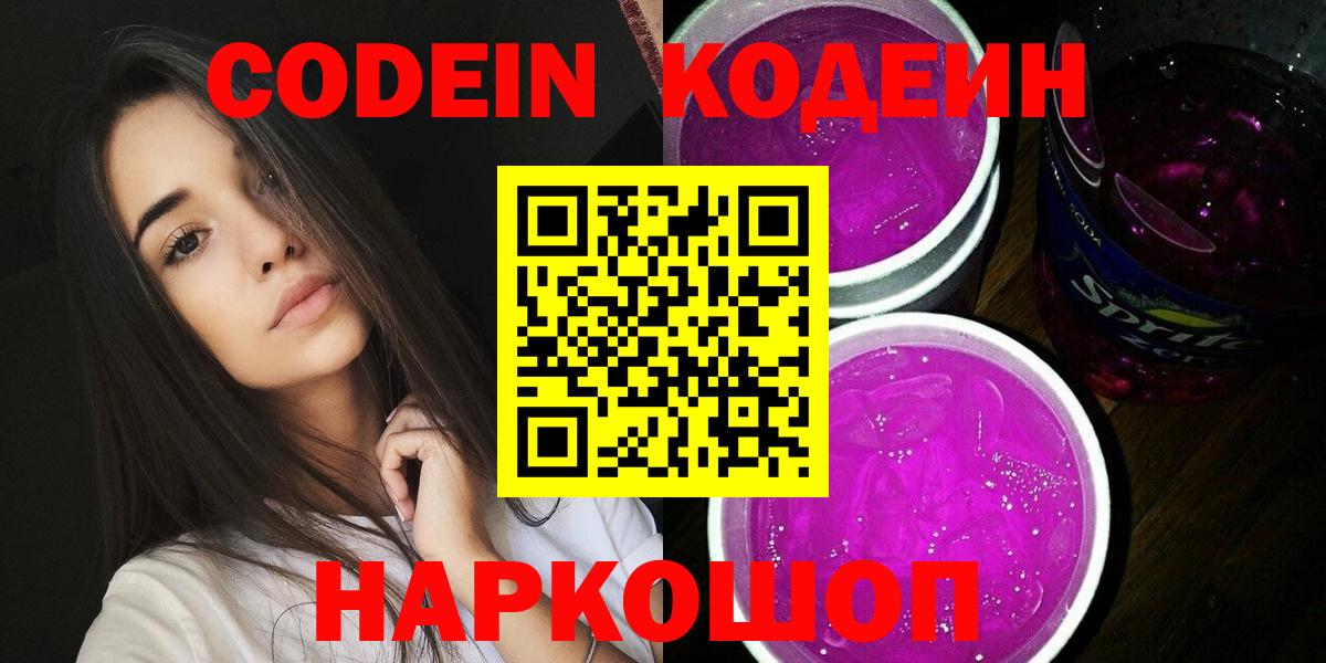 Codein напиток Lean (лин) Сергиев Посад