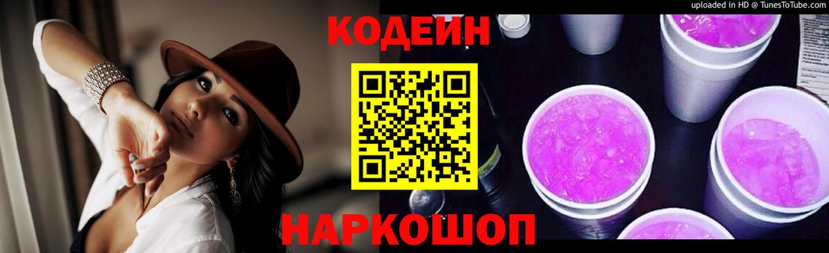Codein напиток Lean (лин)  Codein Purple Drank  Вход с VPN  Сергиев Посад 